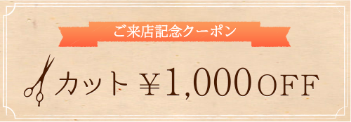 カット1000円オフクーポン