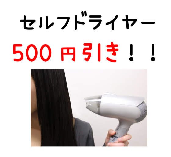 【お知らせ】セルフドライヤー500円引き