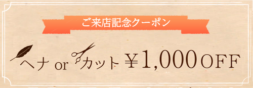 ヘナorカット1000円オフクーポン