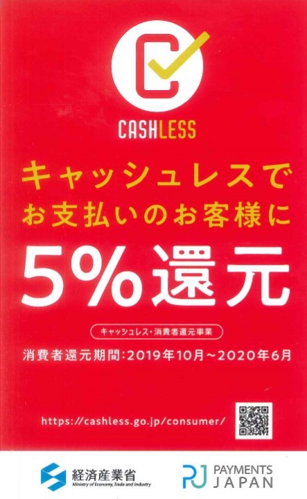 キャッシュレス・消費者還元事業の対象店舗です（PAYPAY）