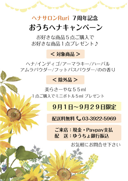 【9/1-9/29限定】おうちへナキャンペーン♪