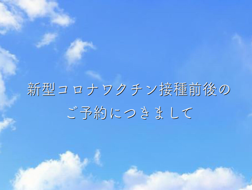 【お願い】新型コロナワクチン接種前後のご予約につきまして