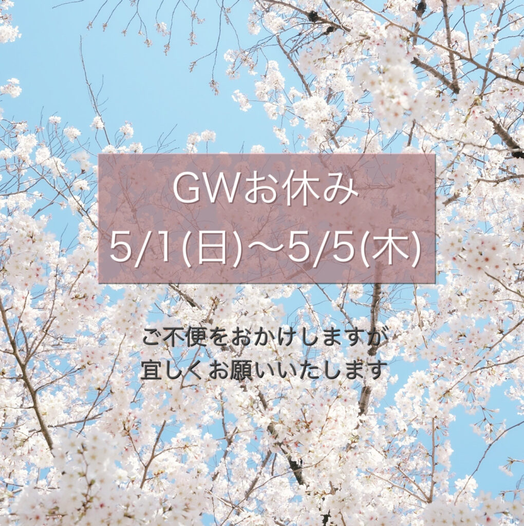 【GWのお知らせ】5/1〜5/5お休み