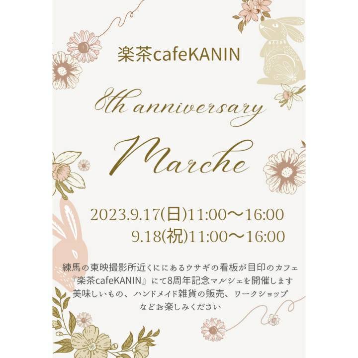 【イベント出店情報】9/17,18楽茶cafeKANIN