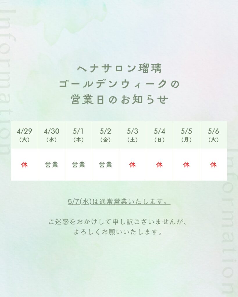 【ゴールデンウィーク営業日につきまして】