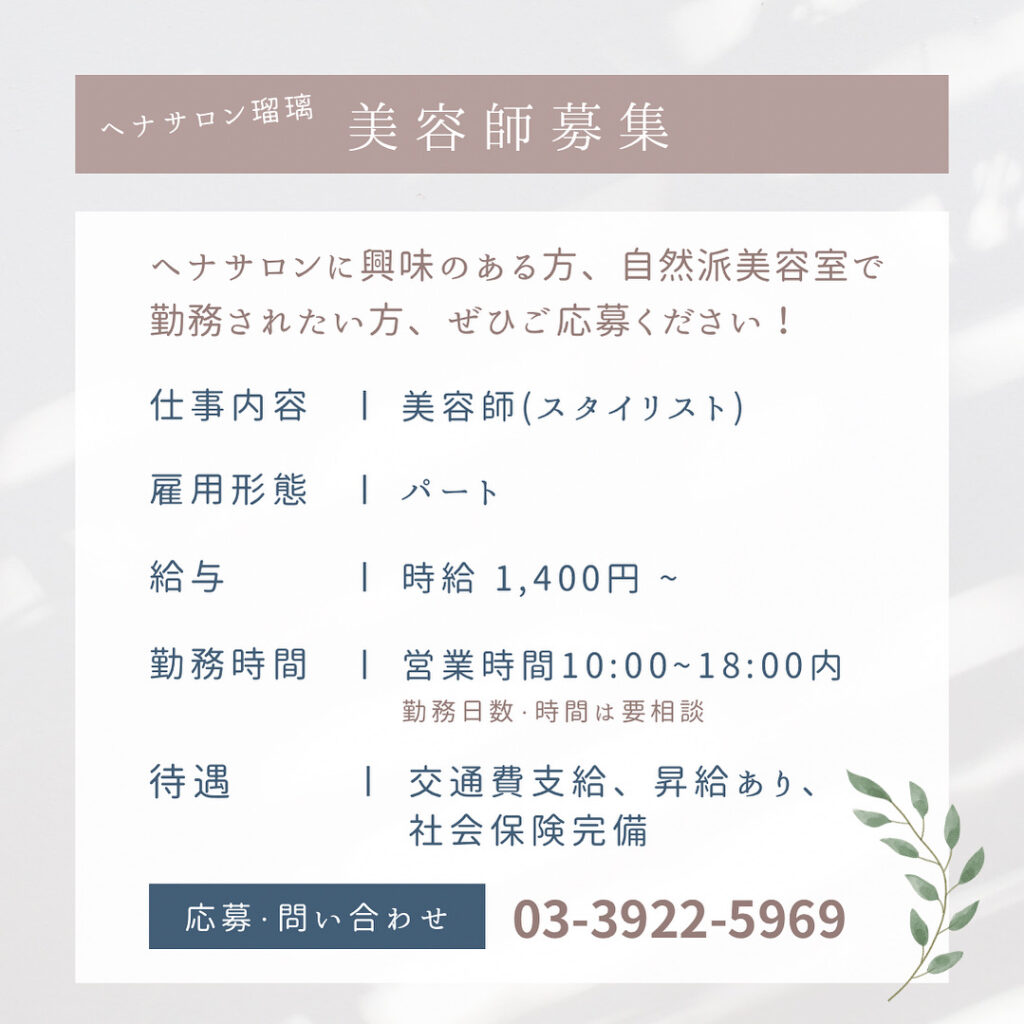 【美容師募集中】