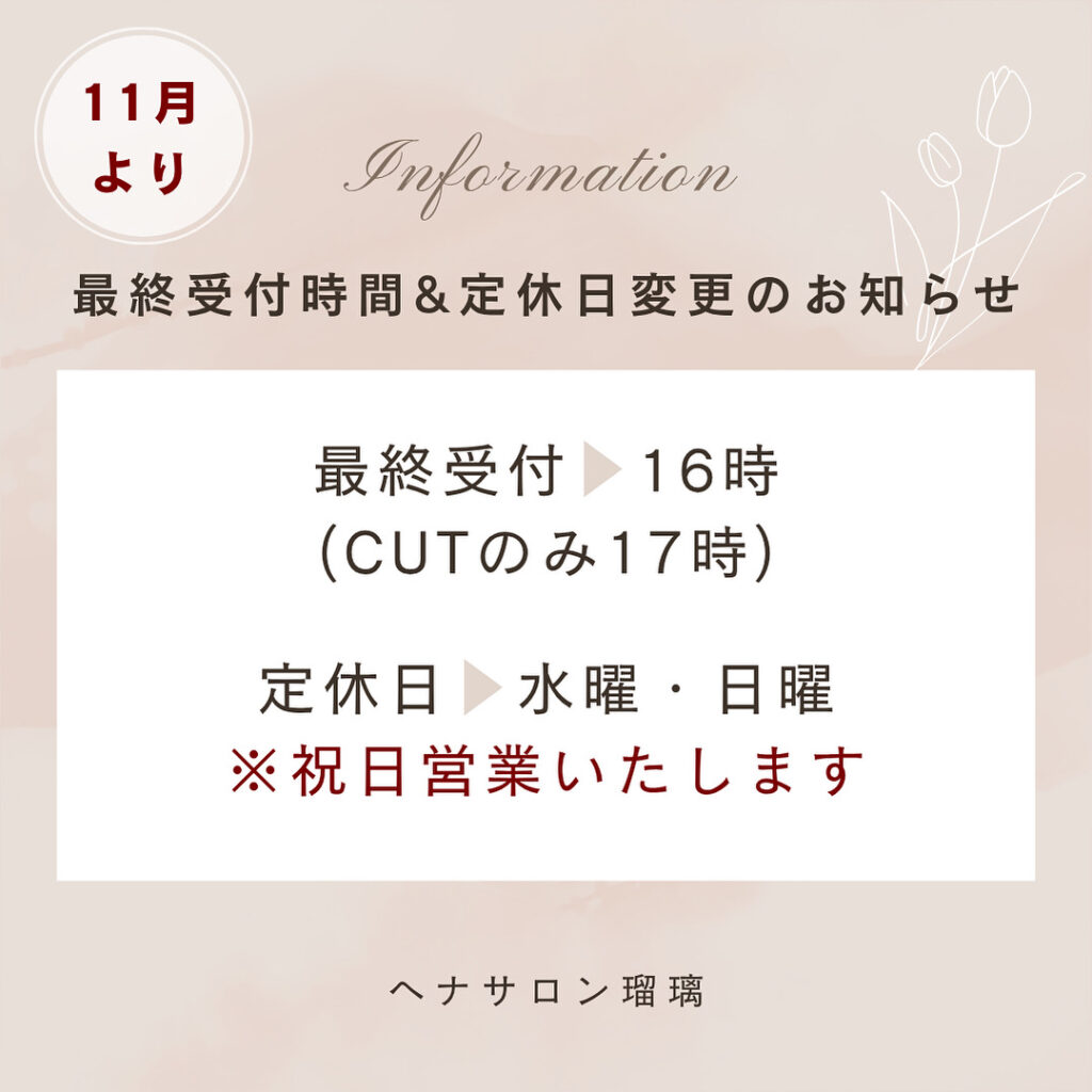 【お知らせ】11月から最終営業受付16時、祝日も営業☆☆