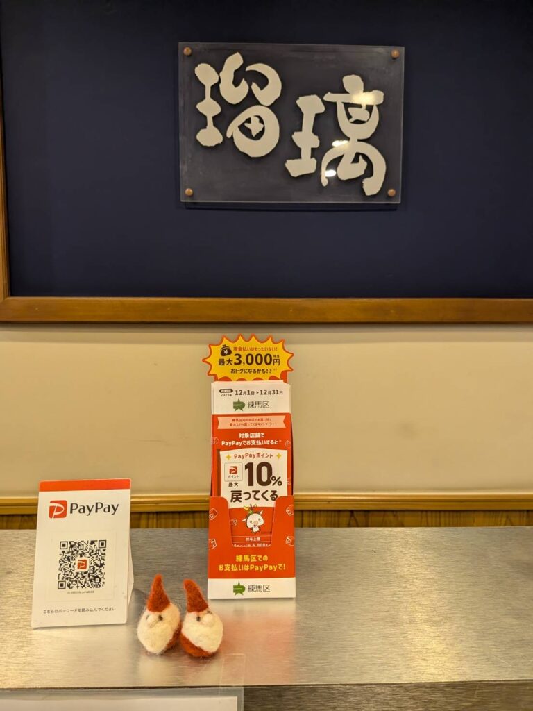 【12月】練馬区PayPayキャンペーン開催中